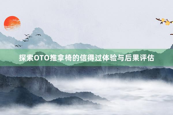 探索OTO推拿椅的信得过体验与后果评估