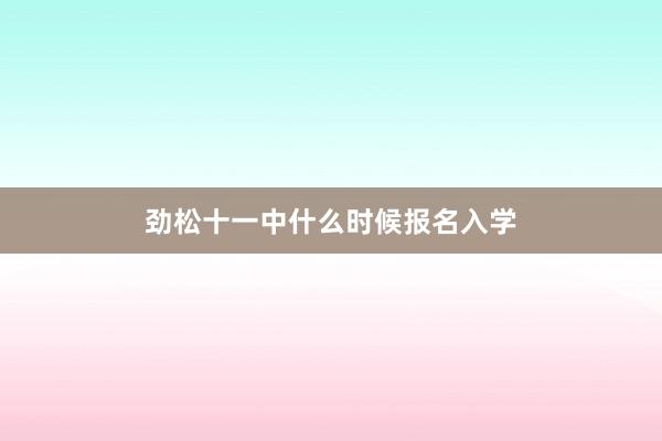 劲松十一中什么时候报名入学
