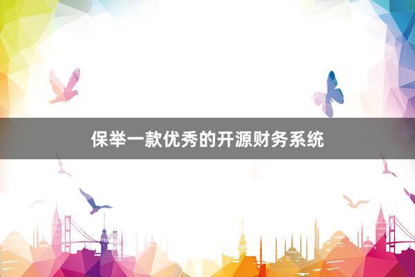 保举一款优秀的开源财务系统