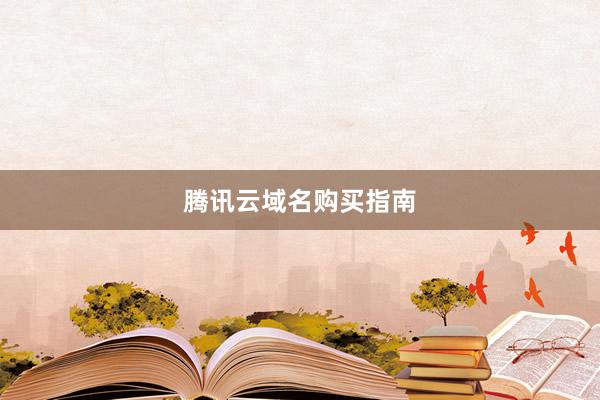 腾讯云域名购买指南